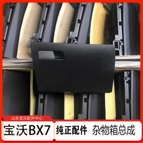 宝沃Bx7杂物箱拉手 杂物箱总成 杂物箱卡销 手套箱拉手手套箱总成