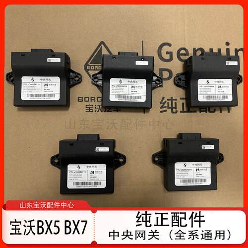 宝沃BX5 BX7中央网关控制模块 网关模块 网关控制器通讯模块 原厂