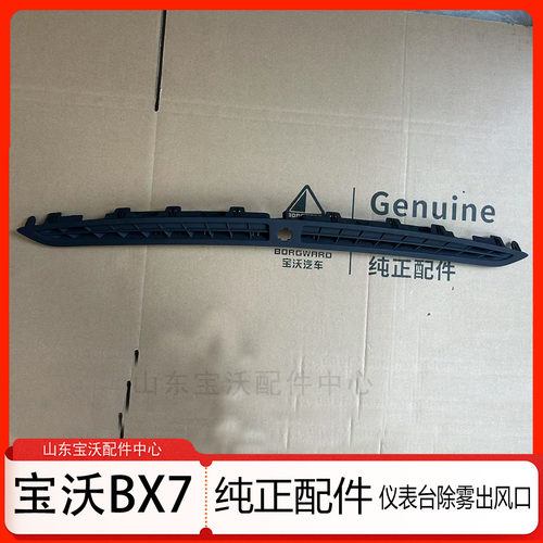 宝沃BX7/BXI7纯电车仪表台除霜出风口 工作台出风口 原厂配件