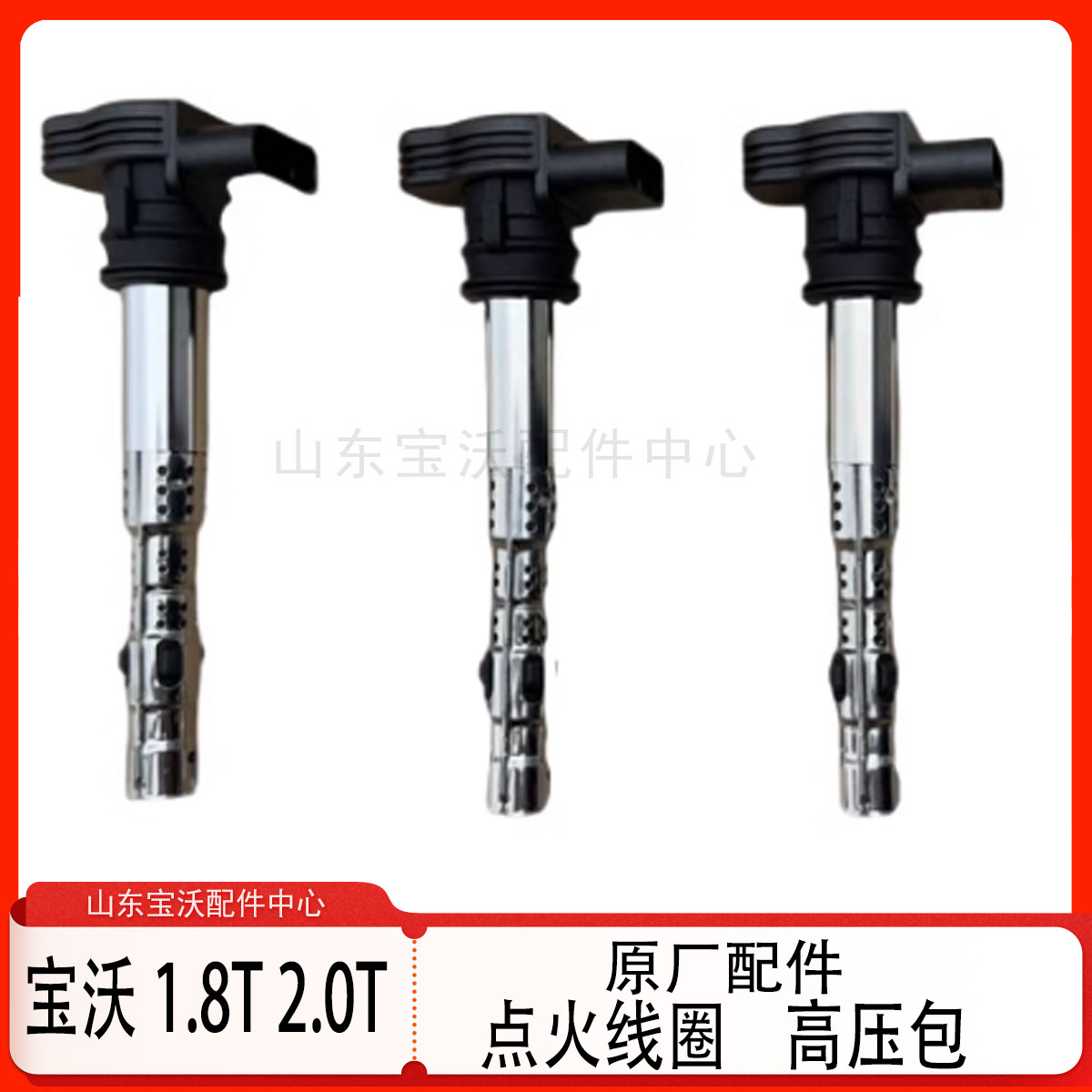 宝沃Bx5/Bx7福田萨瓦纳图雅诺北汽BJ40点火线圈高压包 原厂全新