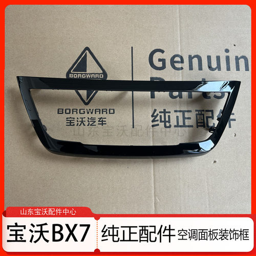 宝沃Bx7空调面板装饰框 空调开关外框 双闪开关外装饰板 原厂全新