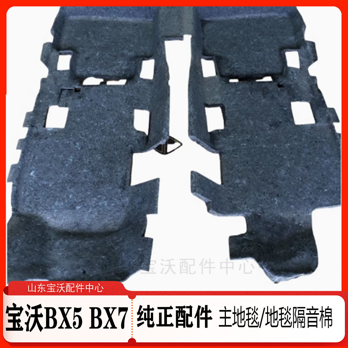 宝沃BX5/BX7主地毯地毯隔音棉地毯隔音棉地毯隔音棉地毯隔音棉