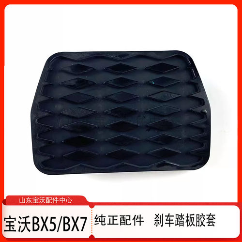 宝沃BX7BX5刹车踏板胶套保护套制动踏板脚踏板胶套 原厂配件