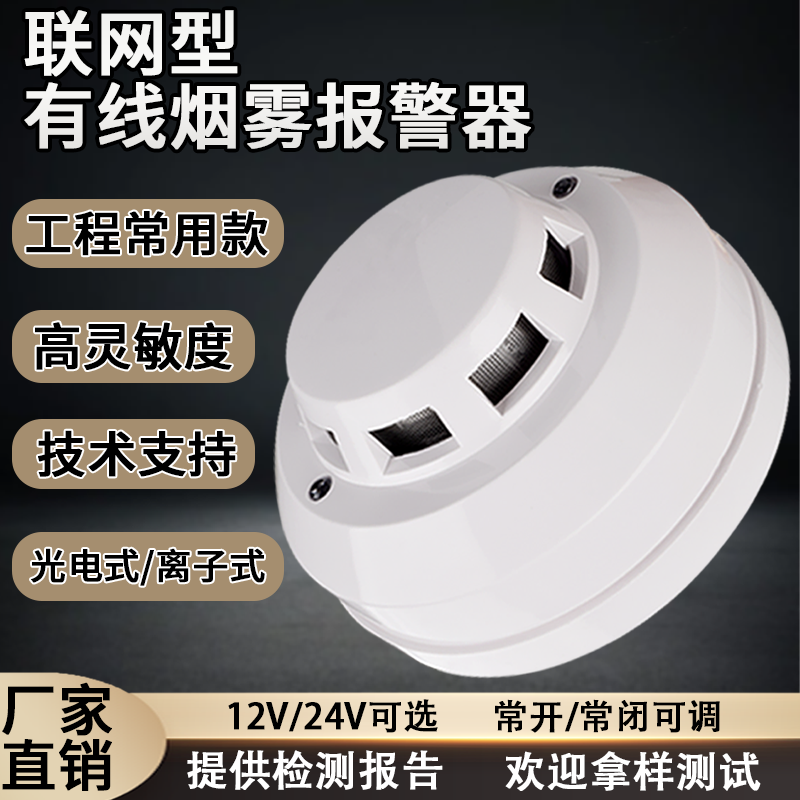 烟雾报警器消防火灾探测器有线烟感烟雾楼宇对讲分机12V/24V联网