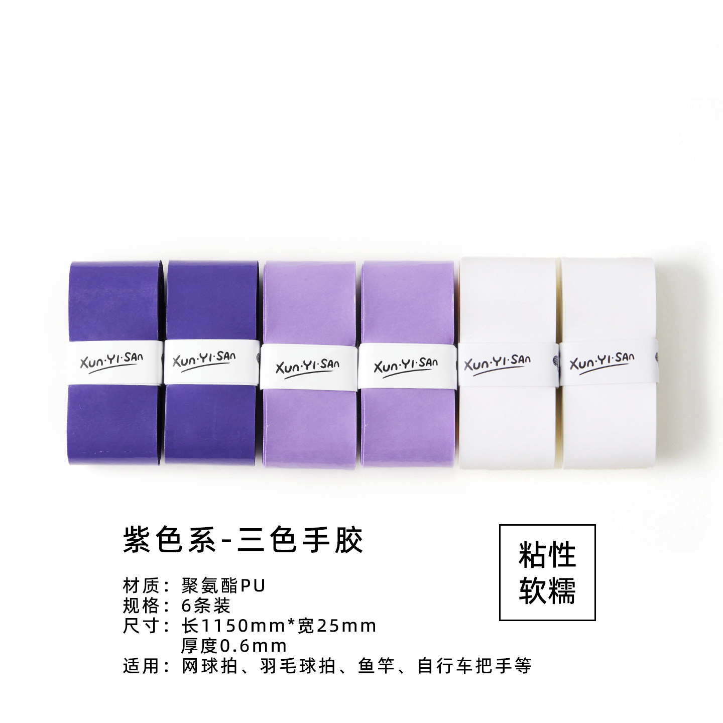 寻一三粘性吸汗带网球拍手胶紫色葡萄羽毛球拍握把胶舒适防滑柔软