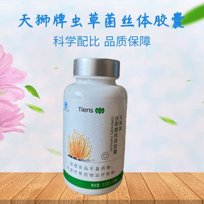 【带防伪】天狮牌虫草菌丝体胶囊0.5g/粒*100粒/瓶2023年8月生产