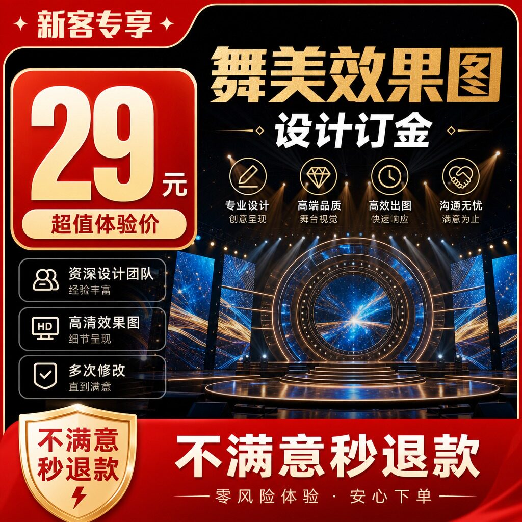 【新客专享】29元草案体验·舞美效果图设计订金·不满意秒退”