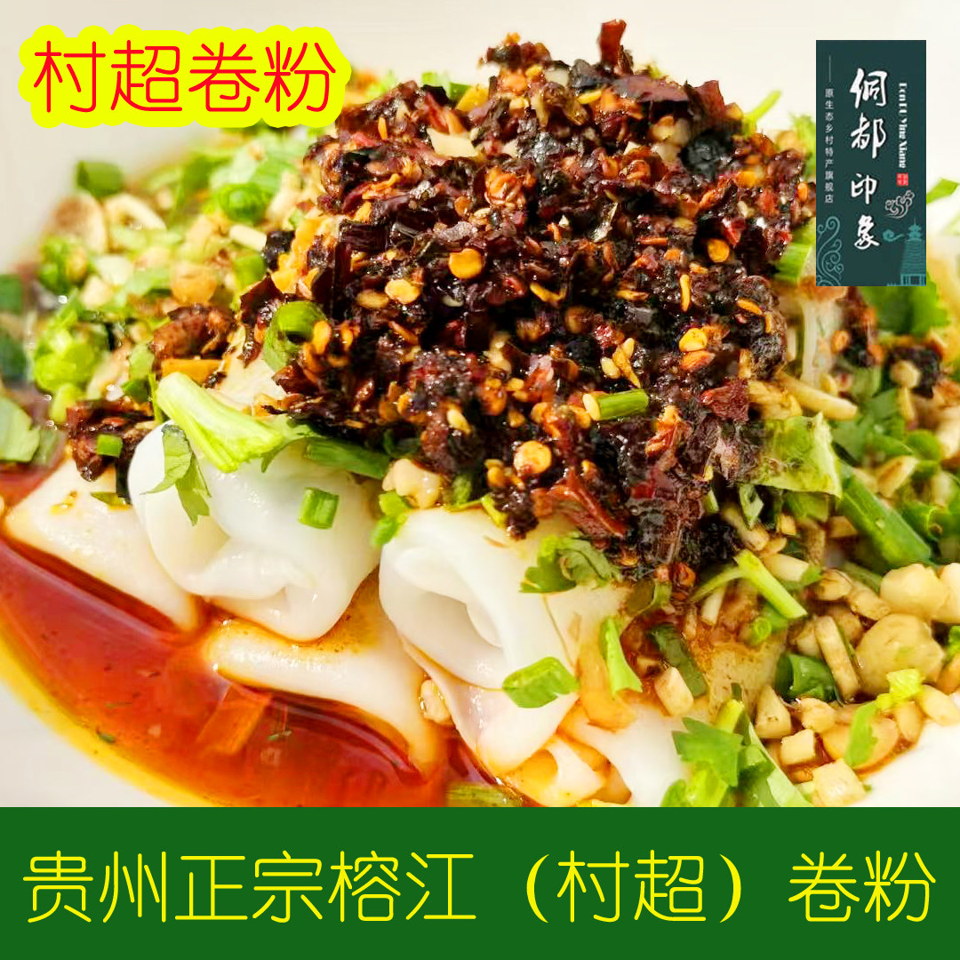 榕江卷粉 正宗 贵州特产 黔东南 村超卷粉 每份10个 馅可选 包邮