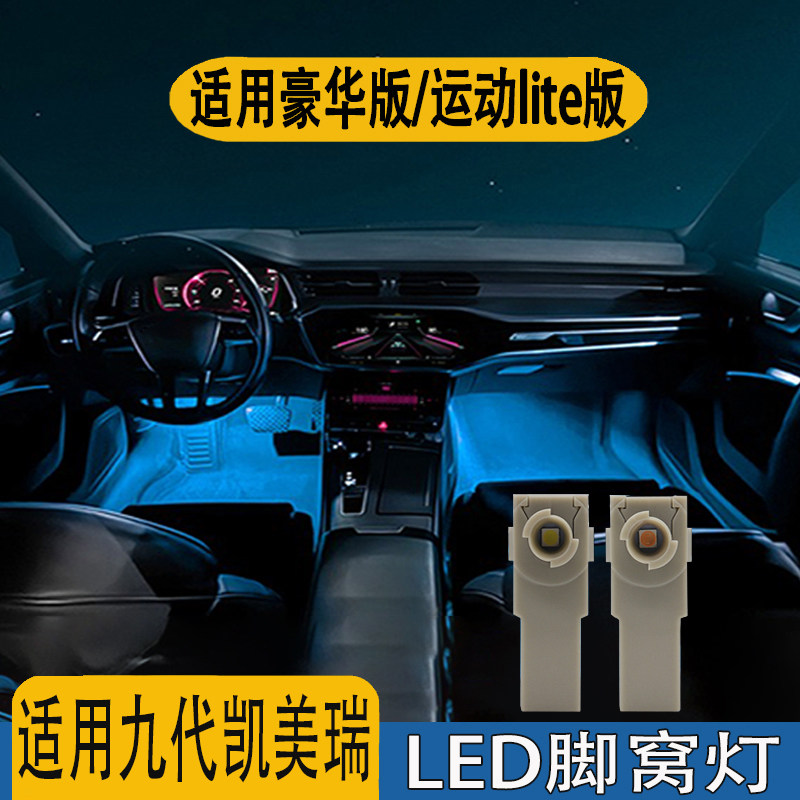 九代凯美瑞运动lite豪华版脚窝灯
