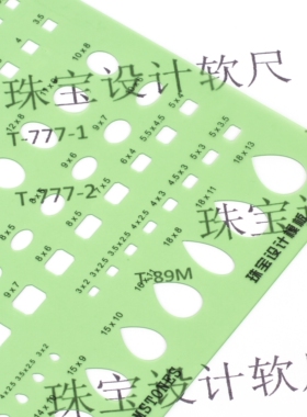 珠宝手绘制图尺薄软尺T-89M圆形T-52珠宝首饰T-141设计模板777-1