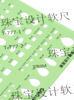 珠宝手绘制图尺薄软尺T-89M圆形T-52珠宝首饰T-141设计模板777-1