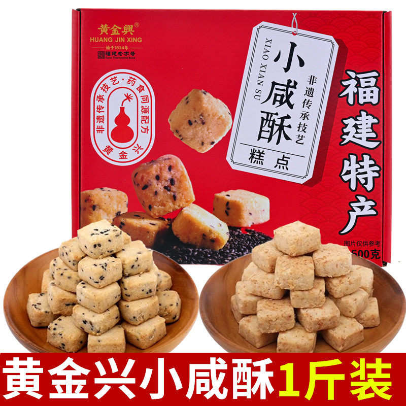黄金兴小咸酥500g芝麻味椰蓉桂花茶糕点咸酥小饼干零食厦门伴手礼