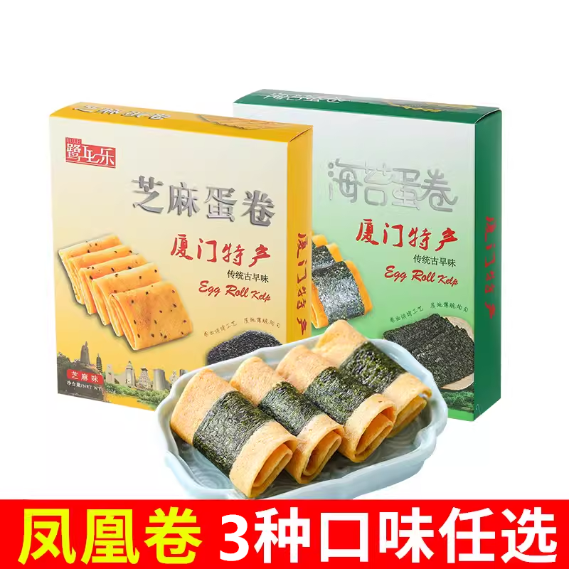 厦门特产鹭乐海苔蛋卷102g芝麻肉松凤凰卷鸡蛋卷香脆饼干休闲零食