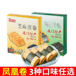 厦门特产鹭乐海苔蛋卷102g芝麻肉松凤凰卷鸡蛋卷香脆饼干休闲零食