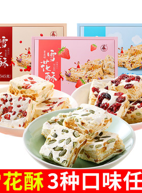 誉海原味雪花酥345g蔓越莓草莓网红小吃休闲零食品厦门特产伴手礼