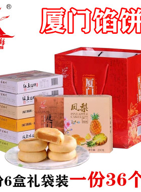 誉海馅饼6盒1200g椰子板栗香芋红豆多味传统糕点心厦门鼓浪屿特产