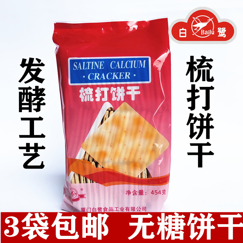 厦门白鹭出品企鹅牌梳打饼干454g 咸梳饼办公早餐点心零食3包包邮