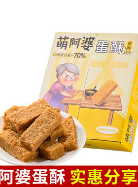 萌阿婆蛋酥120g原味黄金鸡蛋酥