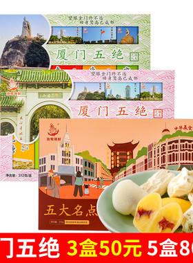 誉海渔鹭领鲜厦门五绝312g夹心糕凤梨酥麻薯上品酥牛轧糖伴手礼品