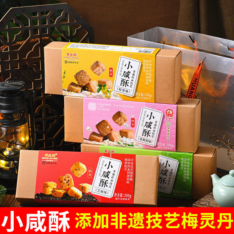 黄金兴小咸酥200g椰蓉芝麻茉莉桂花味传统糕茶点休闲零食厦门特产