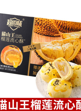 超佰味猫山王榴莲流心酥270g糕点