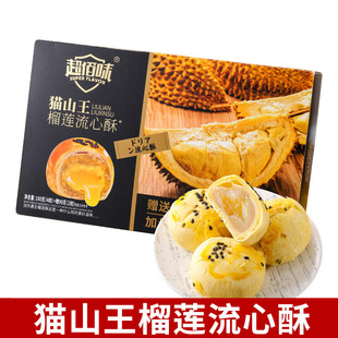 超佰味猫山王榴莲流心酥270g海鸭蛋蛋黄酥爆浆糕点零食厦门伴手礼