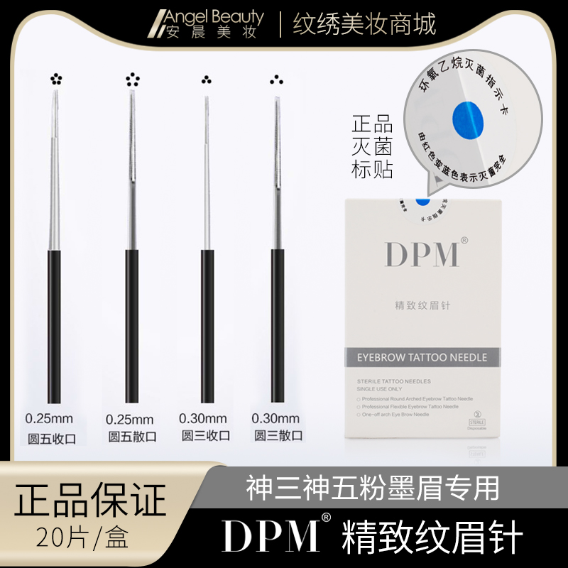 DPM纹眉针正品神三收口神五散口纹绣手工针打雾颗粒粉墨眉圆3圆5