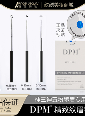 DPM纹眉针正品神三收口神五散口纹绣手工针打雾颗粒粉墨眉圆3圆5