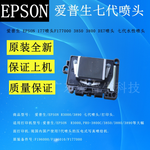 爱普生epson177喷头水性喷头