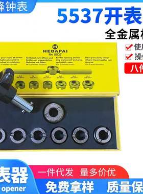 修表工具5537齿轮纹后盖开表器劳力士水鬼王开盖器迪通拿帝舵手表