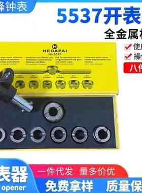 修表工具5537齿轮纹后盖开表器劳力士水鬼王开盖器迪通拿帝舵手表