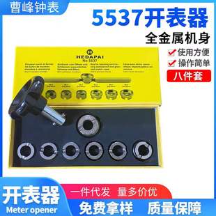 修表工具5537齿轮纹后盖开表器劳力士水鬼王开盖器迪通拿帝舵手表