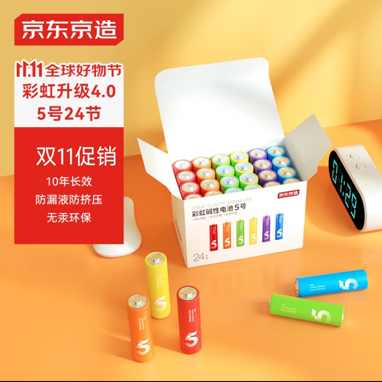 京东京造彩虹电池碱性电池5号24节环保电池适用于玩具闹钟鼠标7号