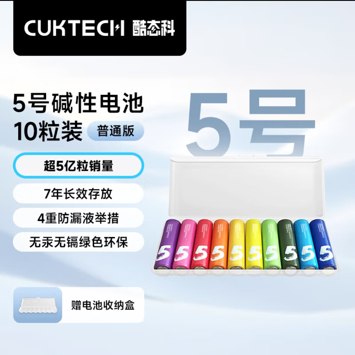 酷态科5号7号彩虹电池碱性10粒收纳盒款遥控器鼠标门锁 CUKTECH