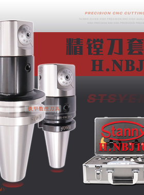 STANNY世邦NBJ16微调精镗刀套装BT40BT50加工中心镗刀五轴数控镗
