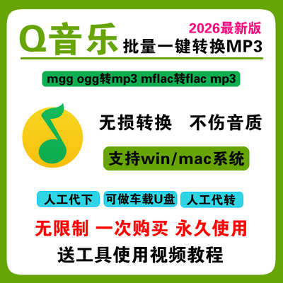 QQ音乐格式转mflacoggmgg转mp3
