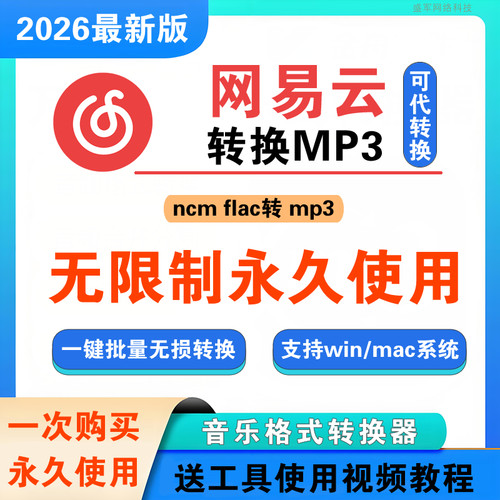 网易云ncm转mp3音乐格式转换器flac转MP3批量无损转换工具软件