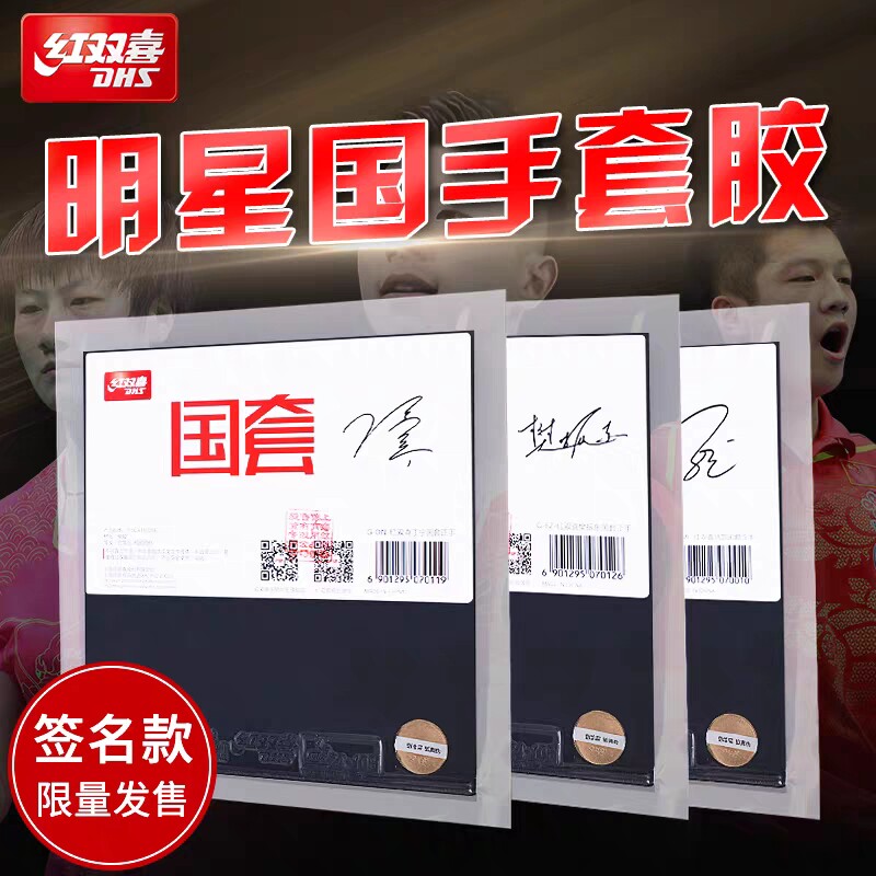 现货红双喜明星国套狂飙3乒乓球胶皮球拍反胶套胶国狂3马龙樊振东