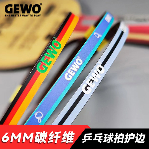 正品GEWO捷沃乒乓球拍护边纤