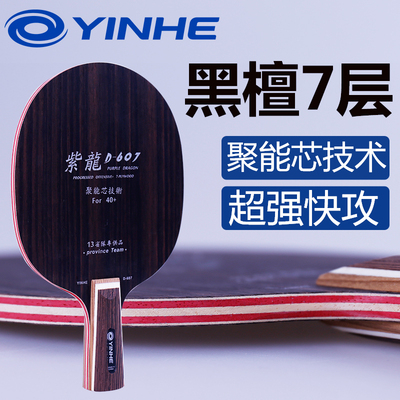 正品银河乒乓球底板紫龙D607黑檀7纯木乒乓球拍底板斯蒂卡CL结构