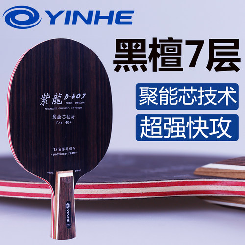 正品银河乒乓球底板紫龙D607黑檀7纯木乒乓球拍底板斯蒂卡CL结构