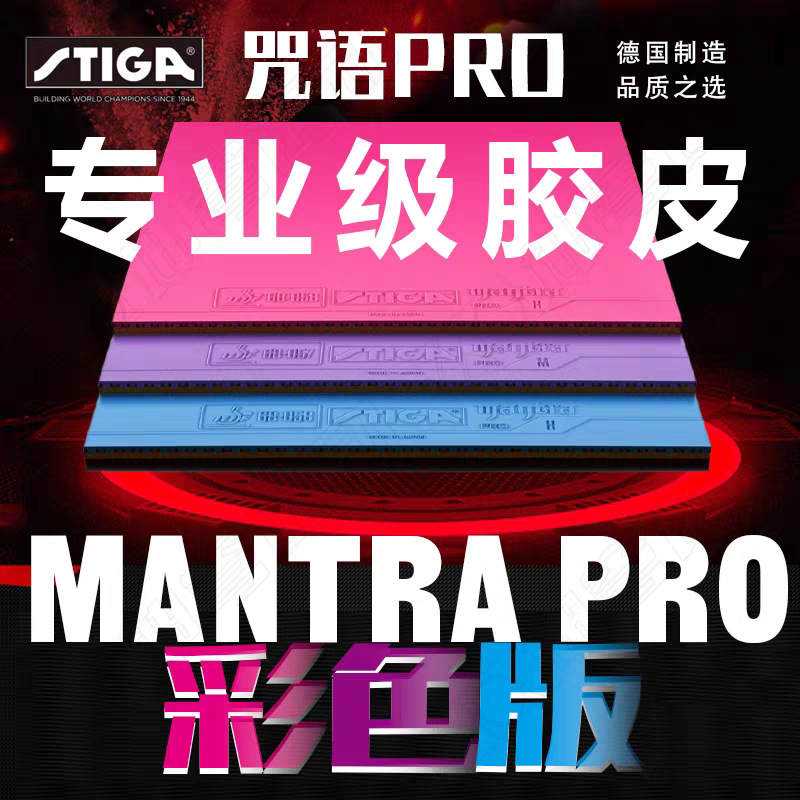 STIGA斯蒂卡乒乓球拍胶皮套胶咒语升级PRO斯蒂卡咒语MPRO咒语HPRO