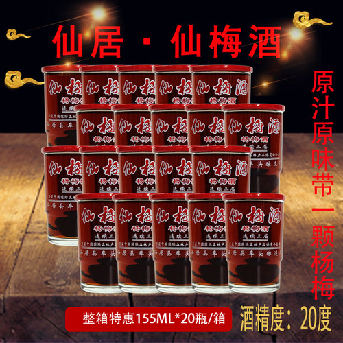 浙江台州仙居仙梅酒东魁杨梅酿制梅子低度水果酒露酒甜果酒155ML