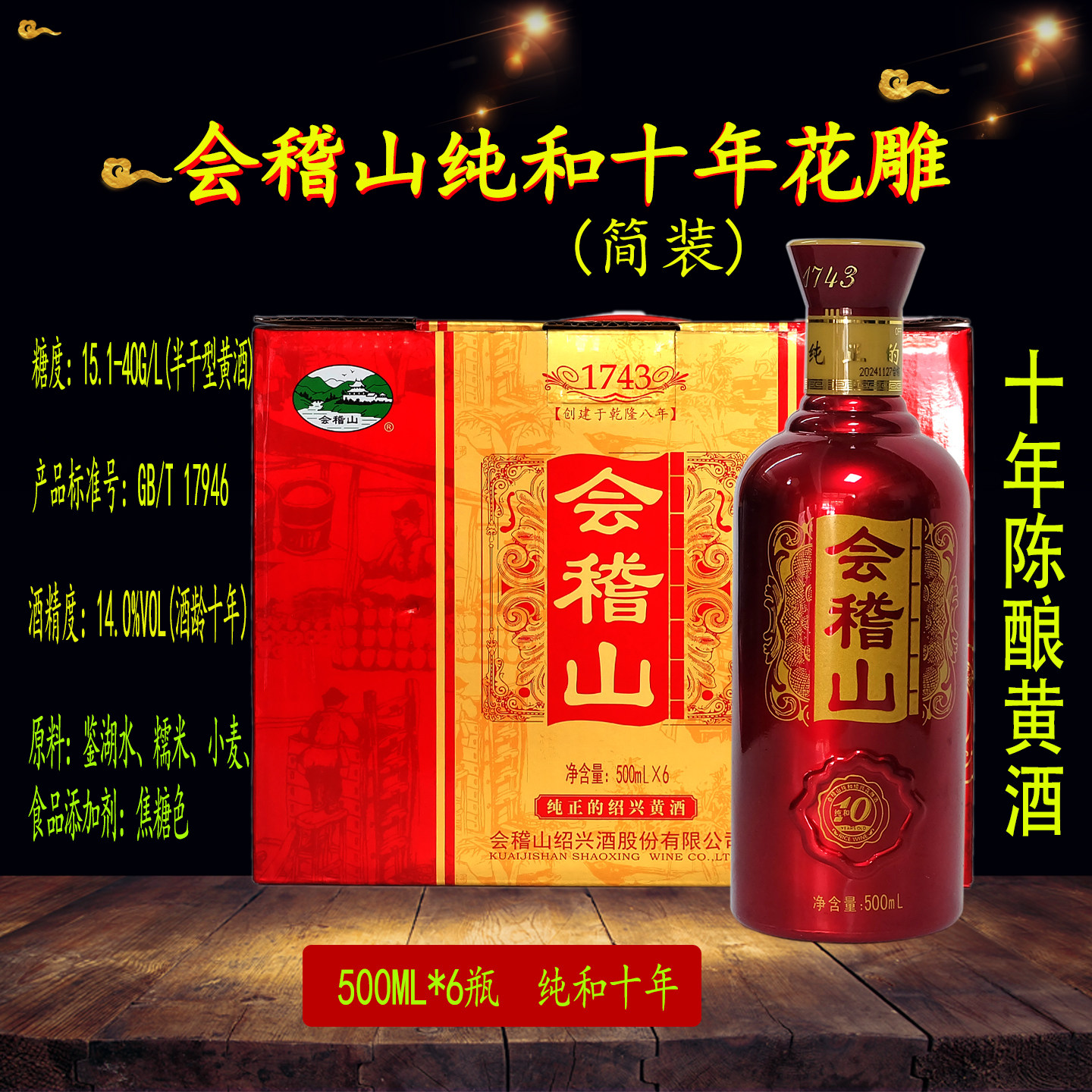 会稽山纯和十年绍兴半干黄酒