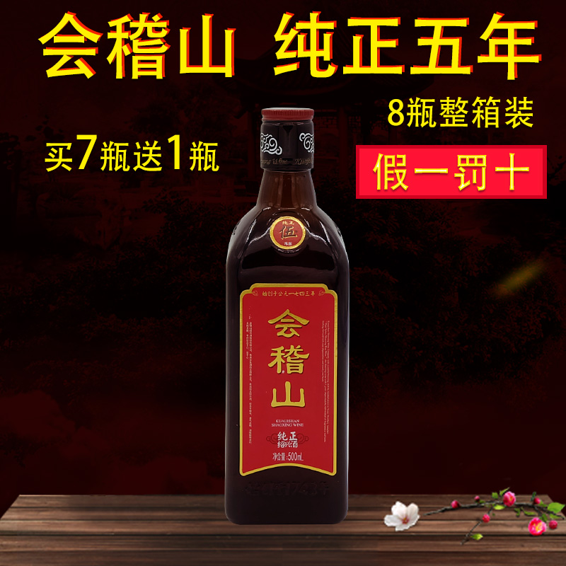 【买7瓶送1瓶】绍兴会稽山纯正五年加饭花雕黄酒半干型500Ml正品
