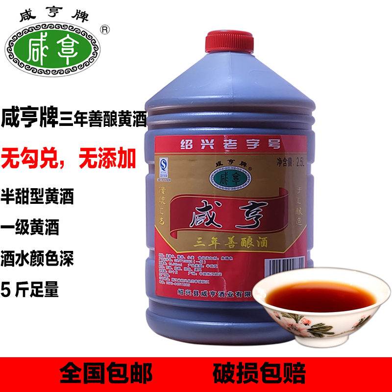 绍兴黄酒咸亨三年陈善酿黄酒半甜糯米黄酒5斤料酒泡阿胶促销正品