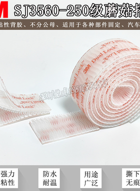 3MSJ3560透明蘑菇搭扣带双面背胶不分公母汽车装饰固定3561魔术贴