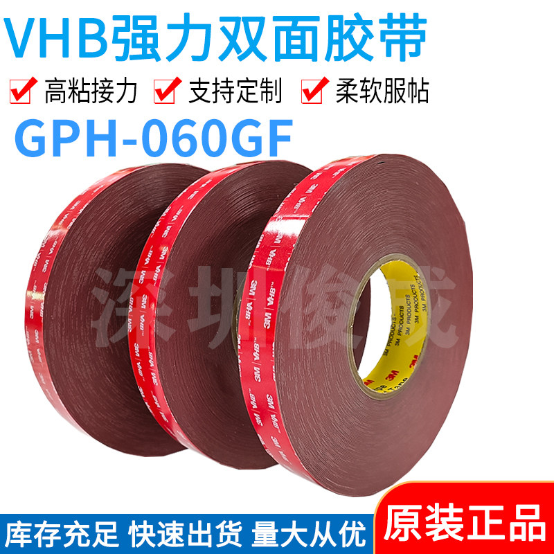 3M GPH-060GF双面胶 3M GPH060 防水VHB双面胶可粘塑料