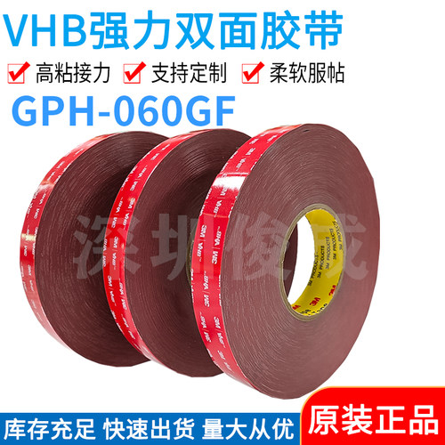 3M GPH-060GF双面胶 3M GPH060 防水VHB双面胶可粘塑料