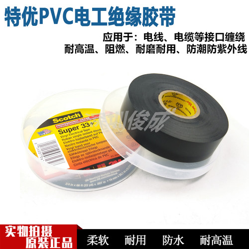 原装正品3MScotch Super33+特优型绝缘胶布黑色PVC电工胶带特价
